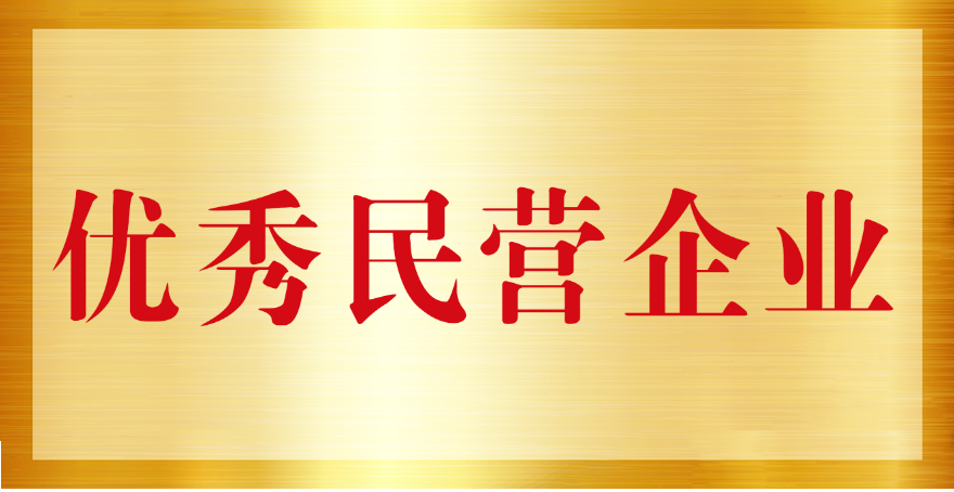 我司榮獲山西省優秀民營企業