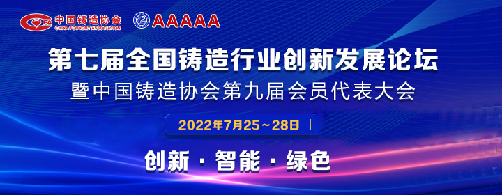 第七屆全國鑄造行業創新發展論壇舉行，我司獲多項榮譽稱號