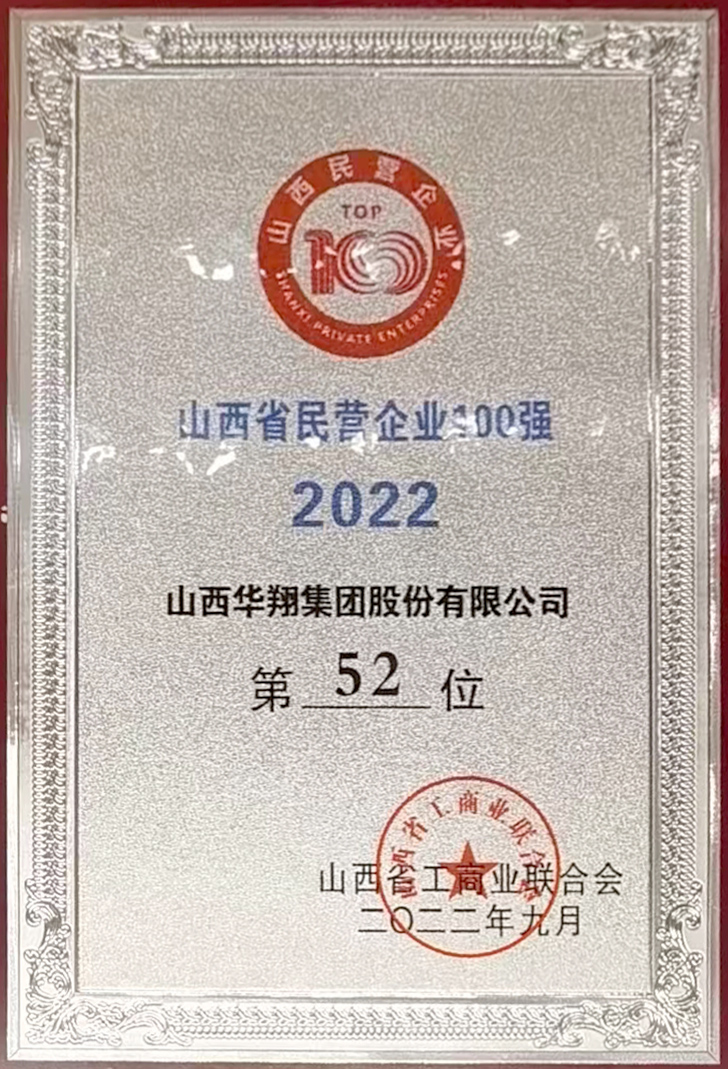 我司獲2022年山西省民營企業100強殊榮