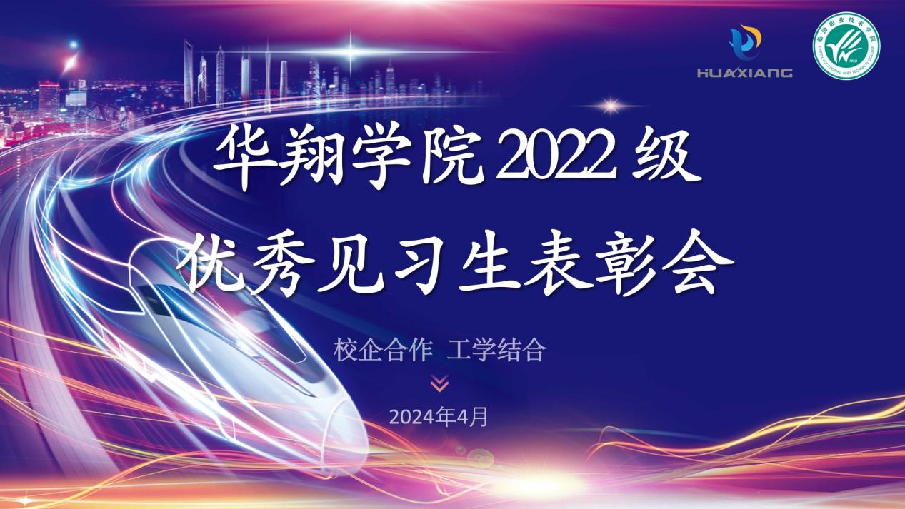 推進校企合作，踐行工學結合 ——華翔學院2022級優秀見習生表彰大會